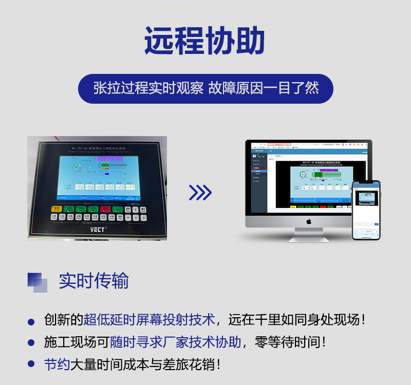 張拉設備可(kě)以通(tōng)過預應力管家(jiā)平台在手機(jī)端和(hé)電(diàn)腦(nǎo)端遠(yuǎn)程監控。管理(lǐ)人(rén)員(yuán)可(kě)實時(shí)了(le)解張拉進度,設備異常情況一(yī)目了(le)然。技(jì)術(shù)人(rén)員(yuán)可(kě)随時(shí)幫助施工(gōng)現(xiàn)場(chǎng)調試設備與故障排查。在施工(gōng)現(xiàn)場(chǎng)可(kě)以立即尋求廠(chǎng)家(jiā)協助,零等待時(shí)間(jiān)!